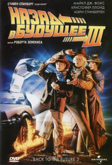 Назад в будущее 3 Назад в будущее 3, 1990