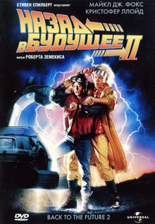 Назад в будущее 2 Назад в будущее 2, 1989