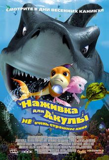 Наживка для акулы: Не очень страшное кино, 2006