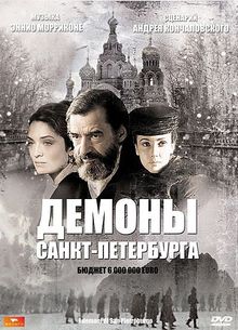 Демоны Санкт-Петербурга, 2008