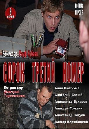 Сорок третий