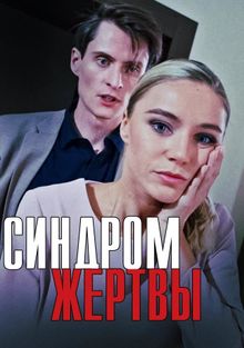 Синдром жертвы Синдром жертвы, 2021
