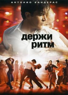 Держи ритм Держи ритм, 2006