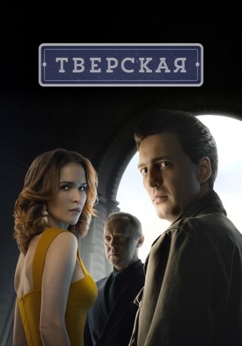 Тверская смотреть онлайн 1 сезон, 2021