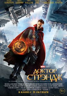Доктор Стрэндж Доктор Стрэндж, 2016