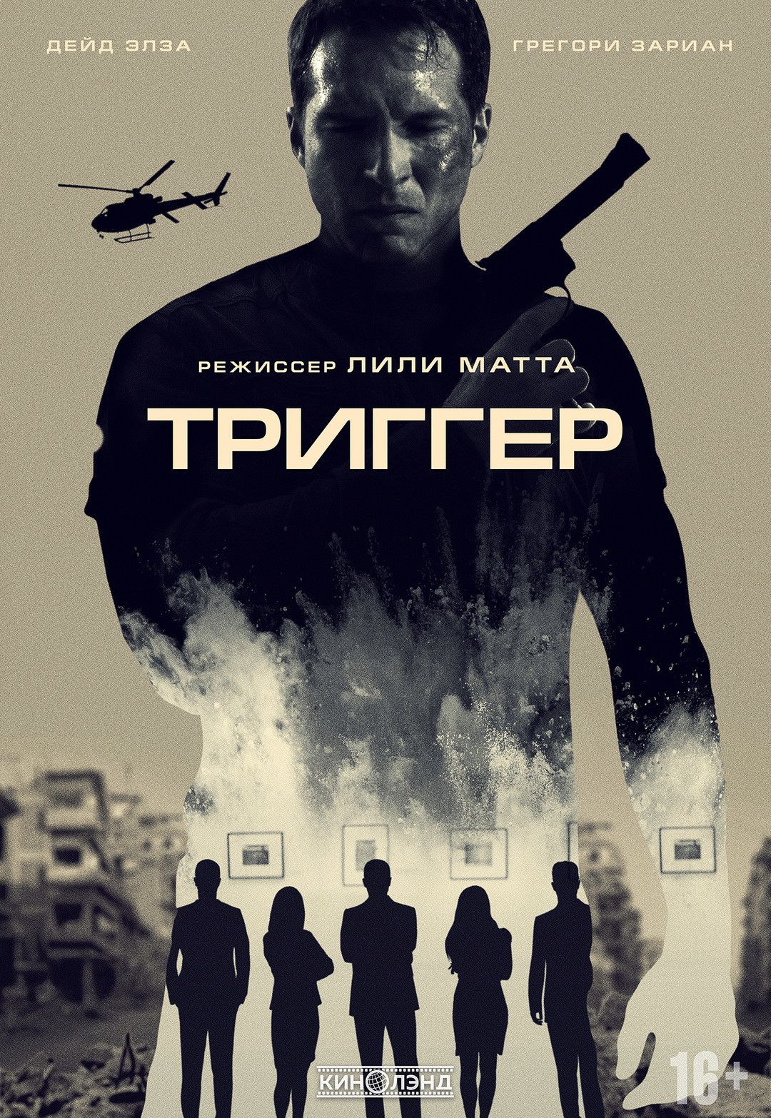 Триггер 2020 г