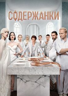 Содержанки Содержанки, 2019