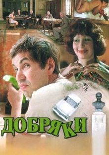 Добряки Добряки, 1979