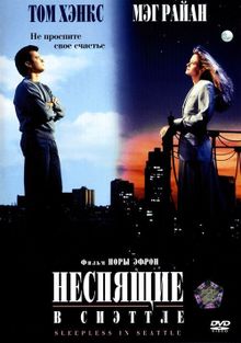 Неспящие в Сиэттле Неспящие в Сиэттле, 1993