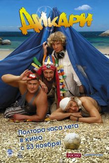 Дикари Дикари, 2006
