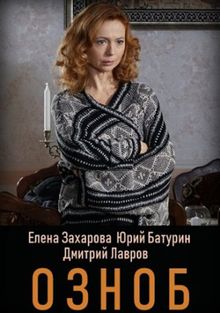 Озноб Озноб, 2019