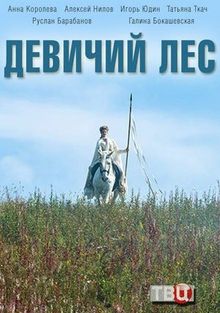 Девичий лес сериал актеры и роли фото