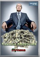 Тайные богатства Путина