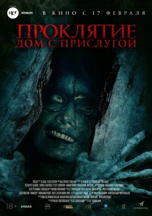 проклятие дом с прислугой 2020