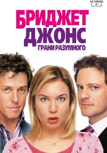 Дневник Бриджет Джонс Дневник Бриджет Джонс, 2001
