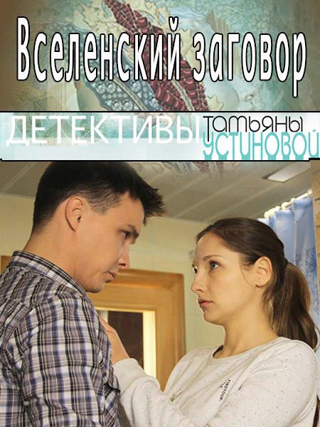 Вселенский заговор (2016)