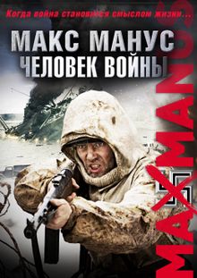 Макс Манус: Человек войны, 2008