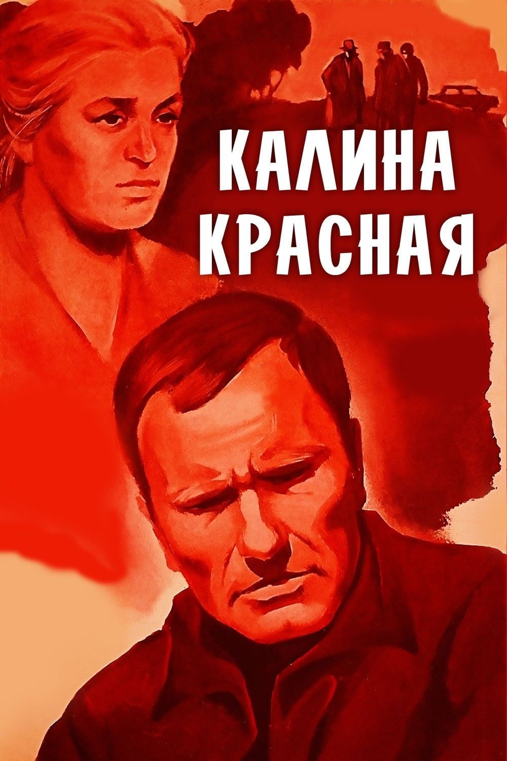 Калина красная 1973 г