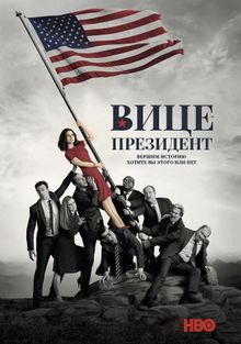 Вице-президент Вице-президент, 2012
