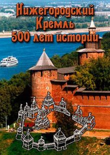 Нижегородский Кремль: 500 лет истории, 2008