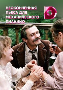 Неоконченная пьеса для механического пианино Неоконченная пьеса для механического пианино, 1976