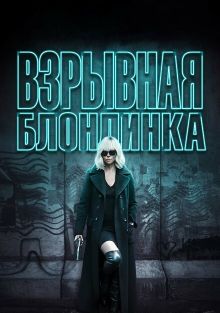 Взрывная блондинка Взрывная блондинка, 2017