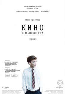 Кино про Алексеева, 2014