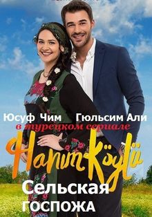 Сельская госпожа (сериал, ) смотреть онлайн все серии на русском языке бесплатно