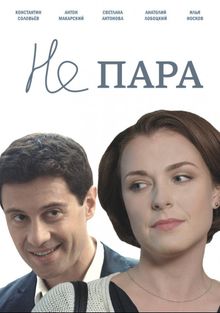 Не пара Не пара, 2015