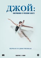 Джой: Американка в русском балете