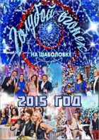Новогодний Голубой огонек 2015