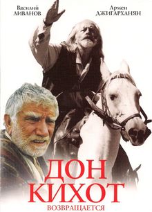 Дон Кихот возвращается, 1996