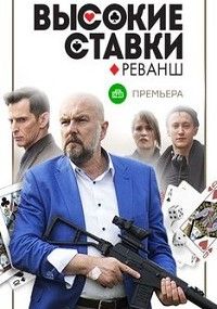 Высокие ставки 1 сезон 1 серия онлайн бесплатно гаминатор онлайн игровые автоматы lang ru