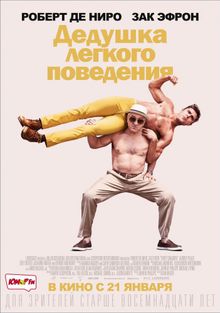 Дедушка легкого поведения Дедушка легкого поведения, 2016