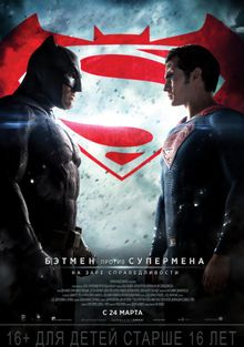 Бэтмен против Супермена: На заре справедливости, 2016