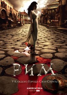 Рим Рим, 2005