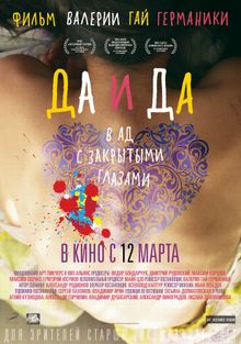 Да и да, 2014