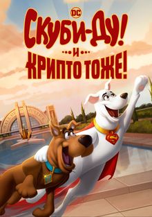 Скуби-Ду и Крипто Скуби-Ду и Крипто, 2023