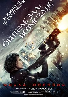 Обитель Зла: Возмездие Обитель Зла: Возмездие, 2012