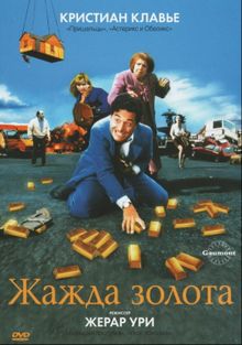 Жажда золота, 1993