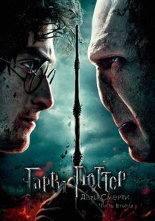 Гарри Поттер и Дары Смерти: Часть II, 2011