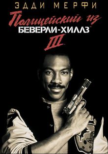 Полицейский из Беверли-Хиллз 3 Полицейский из Беверли-Хиллз 3, 1994