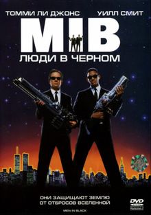 Люди в черном Люди в черном, 1997