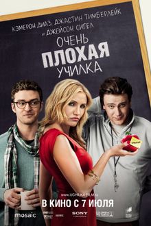 Очень плохая училка Очень плохая училка, 2011