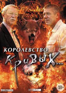 Королевство кривых..., 2005