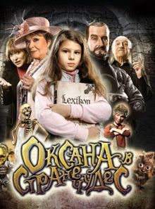 Оксана в стране чудес Оксана в стране чудес, 2011