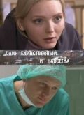 Один единственный и навсегда Один единственный и навсегда, 2011