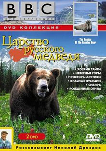 BBC: Царство русского медведя, 1992