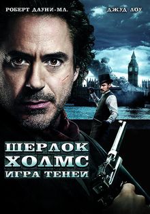 Шерлок Холмс: Игра теней, 2011