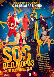 SOS, Дед Мороз или Все сбудется! SOS, Дед Мороз или Все сбудется!, 2015